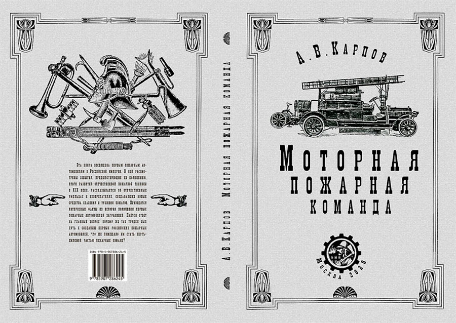 Книга Александра Карпова Моторная пожарная команда
